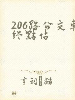 206路公交车终点站