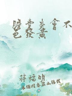胆囊炎会不会脸色发黄