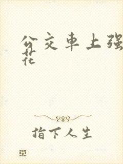 公交车上强上校花
