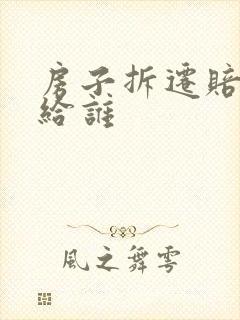房子拆迁赔偿款给谁