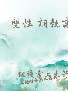 双性 调教高h