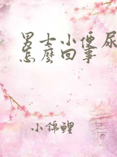 男士小便尿不尽怎么回事