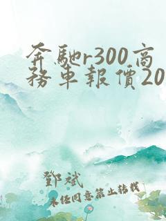奔驰r300商务车报价2021