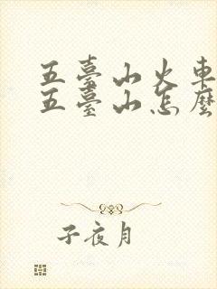 五台山火车站去五台山怎么乘车