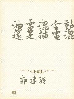 油电混合动力好还是插电混合动力好