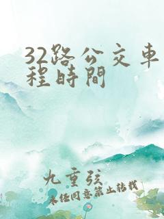 32路公交车全程时间