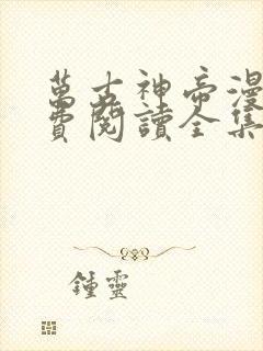 万古神帝漫画免费阅读全集下拉式
