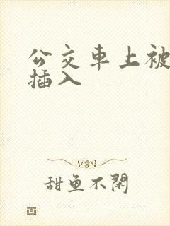 公交车上被轮流插入