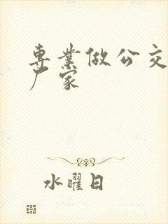 专业做公交站牌厂家