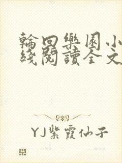 轮回乐园小说在线阅读全文
