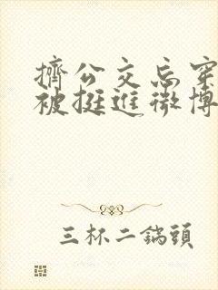 挤公交忘穿内裤被挺进微博