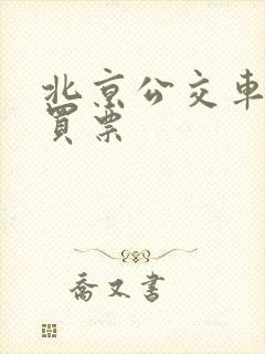 北京公交车如何买票