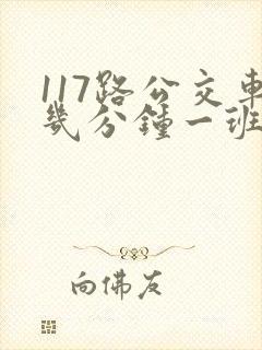 117路公交车几分钟一班