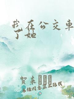 我在公交车上操了她