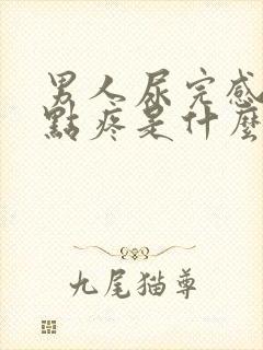 男人尿完感觉有点疼是什么原因