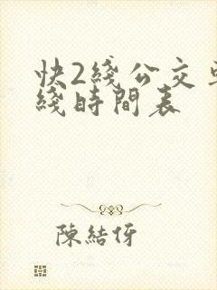 快2线公交车路线时间表