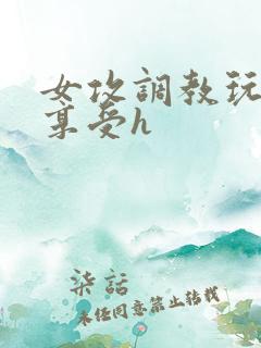 女攻调教玩弄男享受h