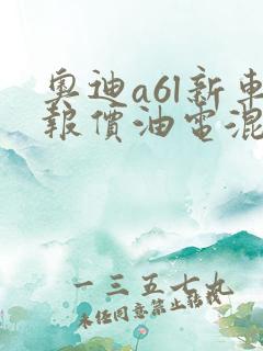 奥迪a6l新车报价油电混合