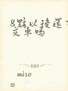8点以后还有公交车吗