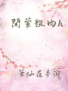 开荤粗肉h