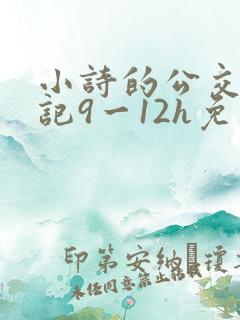 小诗的公交车日记9一12h免费阅读
