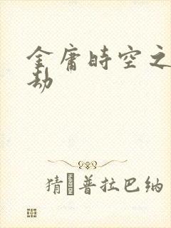 金庸时空之警花劫