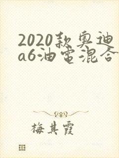 2020款奥迪a6油电混合报价