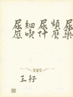 尿细尿频尿无力应吃什么药