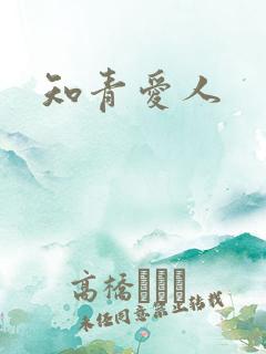 知青爱人