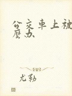 公交车上被蹭怎么办