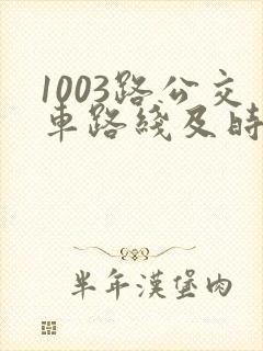 1003路公交车路线及时间表