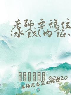 老师要稳住作者:水饺(肉馅小水饺)