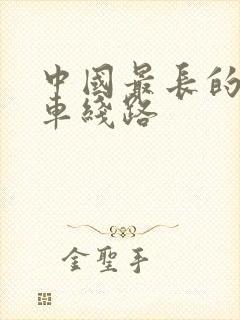 中国最长的公交车线路