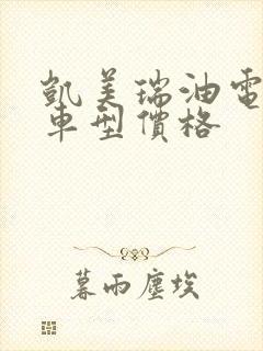 凯美瑞油电混动车型价格