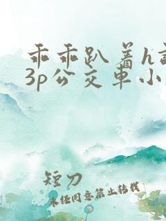 乖乖趴着h调教3p公交车小说