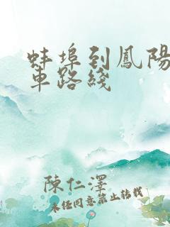 蚌埠到凤阳公交车路线
