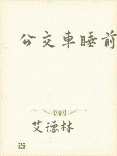 公交车睡前故事