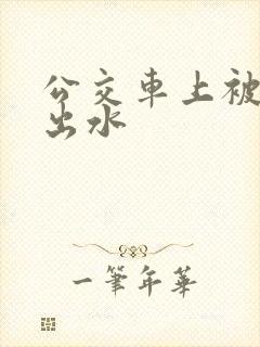 公交车上被人摸出水