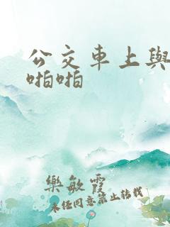 公交车上与少妇啪啪