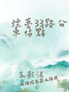 烟台33路公交车站点