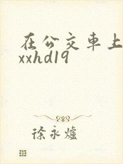 在公交车上xxxxhd19