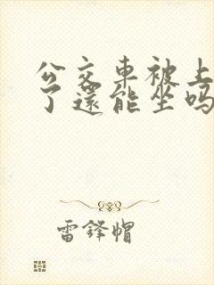 公交车被上高潮了还能坐吗视频
