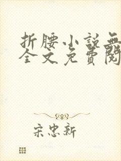 折腰小说无弹窗全文免费阅读