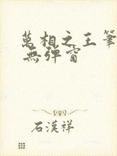 万相之王笔趣阁 无弹窗