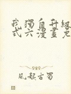 我独自升级下拉式六漫画免费阅读