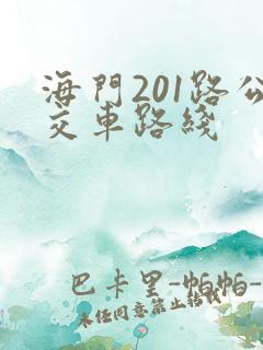 海门201路公交车路线