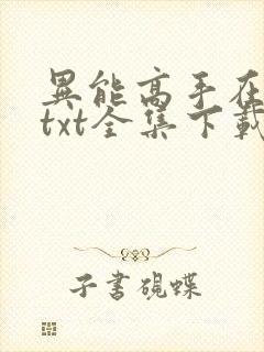 异能高手在校园txt全集下载