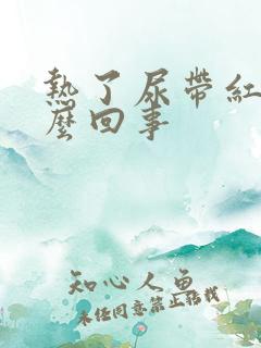 热了尿带红色怎么回事