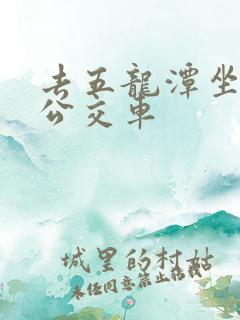 去五龙潭坐几路公交车
