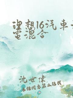 理想l6汽车油电混合